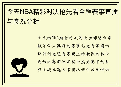 今天NBA精彩对决抢先看全程赛事直播与赛况分析