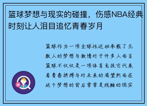 篮球梦想与现实的碰撞，伤感NBA经典时刻让人泪目追忆青春岁月