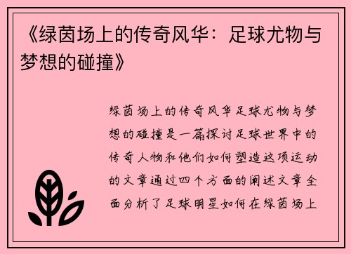 《绿茵场上的传奇风华：足球尤物与梦想的碰撞》
