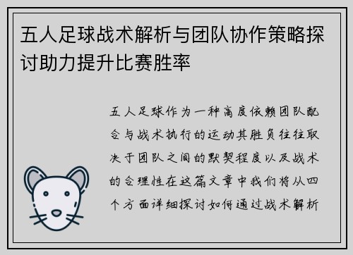 五人足球战术解析与团队协作策略探讨助力提升比赛胜率
