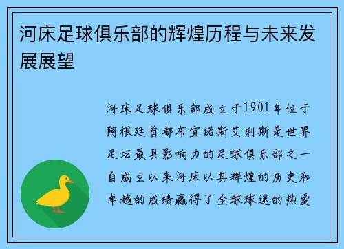 河床足球俱乐部的辉煌历程与未来发展展望