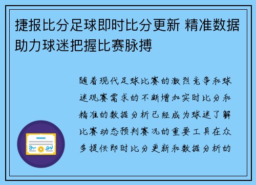 捷报比分足球即时比分更新 精准数据助力球迷把握比赛脉搏