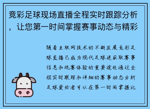 竞彩足球现场直播全程实时跟踪分析，让您第一时间掌握赛事动态与精彩瞬间