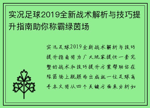 实况足球2019全新战术解析与技巧提升指南助你称霸绿茵场