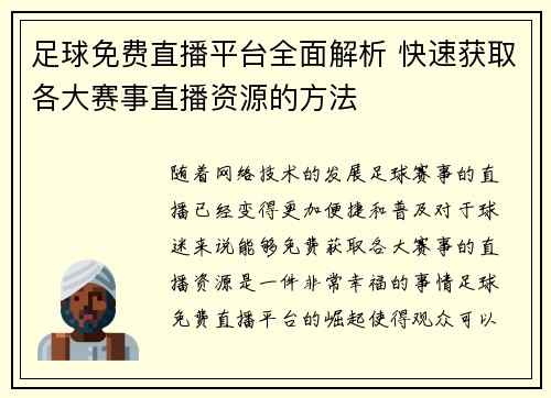 足球免费直播平台全面解析 快速获取各大赛事直播资源的方法