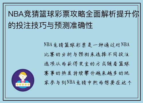 NBA竞猜篮球彩票攻略全面解析提升你的投注技巧与预测准确性