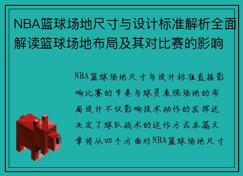 NBA篮球场地尺寸与设计标准解析全面解读篮球场地布局及其对比赛的影响