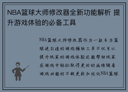 NBA篮球大师修改器全新功能解析 提升游戏体验的必备工具