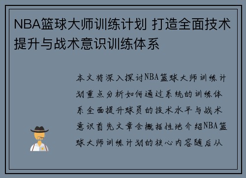 NBA篮球大师训练计划 打造全面技术提升与战术意识训练体系