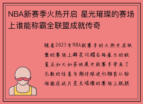NBA新赛季火热开启 星光璀璨的赛场上谁能称霸全联盟成就传奇