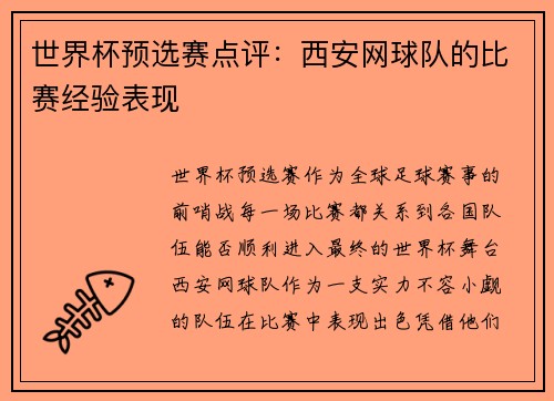 世界杯预选赛点评：西安网球队的比赛经验表现