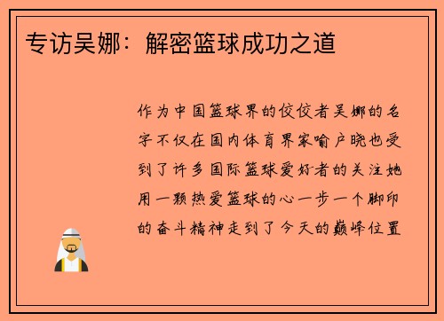 专访吴娜：解密篮球成功之道