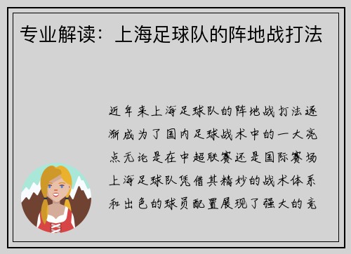 专业解读：上海足球队的阵地战打法