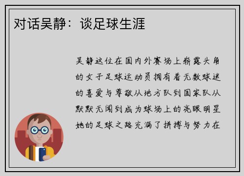 对话吴静：谈足球生涯