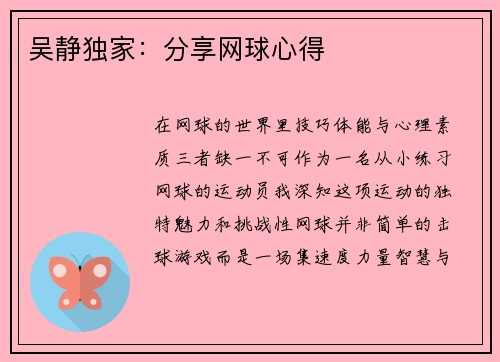 吴静独家：分享网球心得