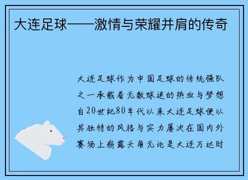 大连足球——激情与荣耀并肩的传奇
