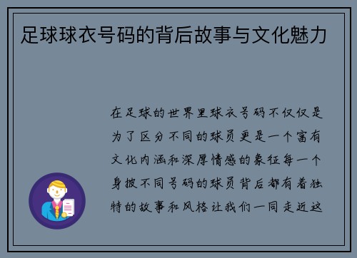 足球球衣号码的背后故事与文化魅力