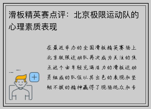 滑板精英赛点评：北京极限运动队的心理素质表现