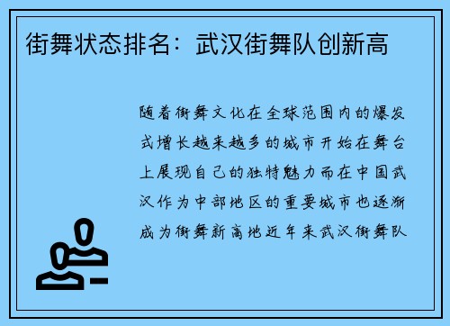 街舞状态排名：武汉街舞队创新高