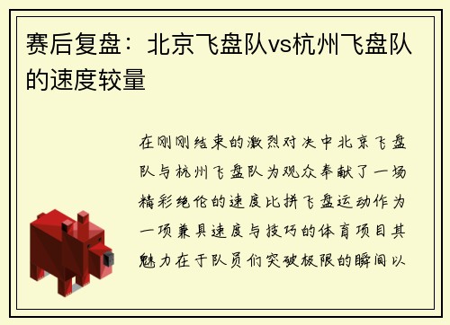 赛后复盘：北京飞盘队vs杭州飞盘队的速度较量