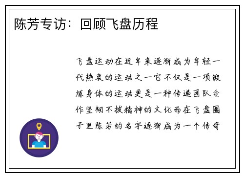陈芳专访：回顾飞盘历程