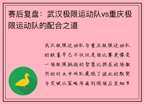 赛后复盘：武汉极限运动队vs重庆极限运动队的配合之道