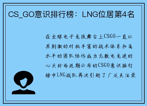 CS_GO意识排行榜：LNG位居第4名