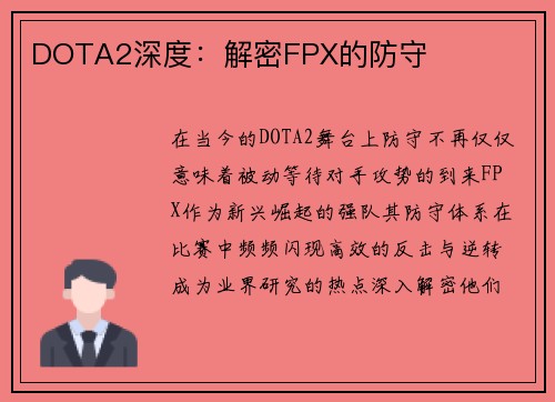DOTA2深度：解密FPX的防守