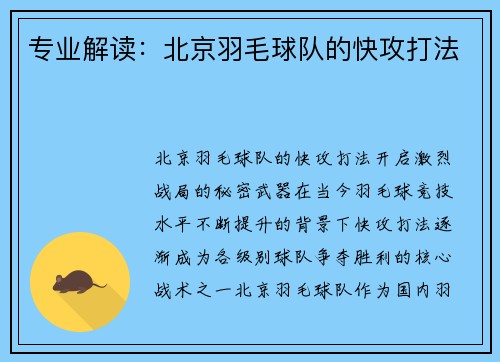 专业解读：北京羽毛球队的快攻打法