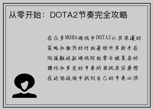 从零开始：DOTA2节奏完全攻略