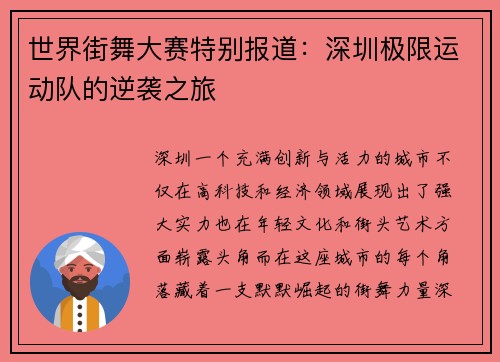 世界街舞大赛特别报道：深圳极限运动队的逆袭之旅