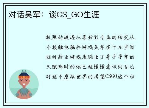 对话吴军：谈CS_GO生涯