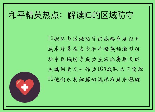 和平精英热点：解读IG的区域防守