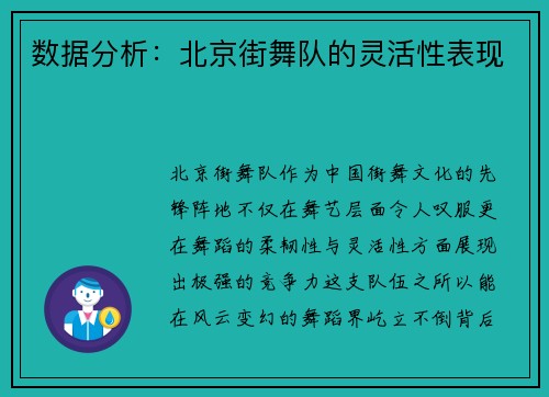 数据分析：北京街舞队的灵活性表现