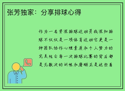 张芳独家：分享排球心得