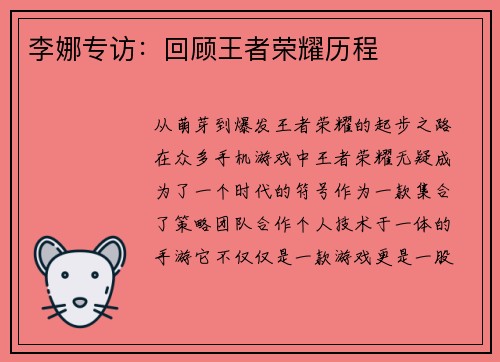 李娜专访：回顾王者荣耀历程