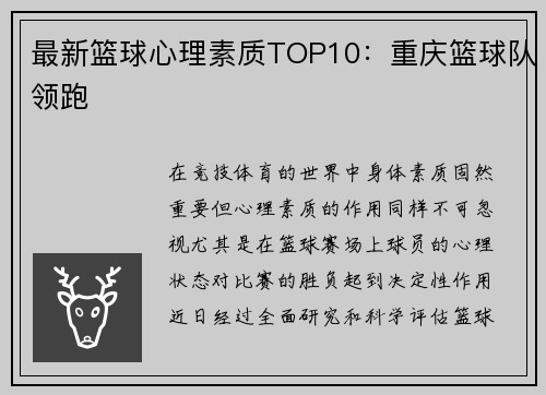 最新篮球心理素质TOP10：重庆篮球队领跑