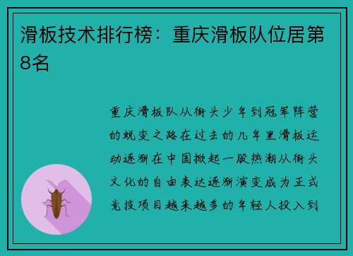 滑板技术排行榜：重庆滑板队位居第8名