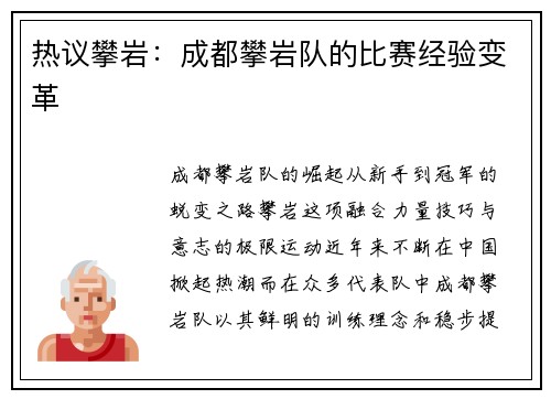 热议攀岩：成都攀岩队的比赛经验变革