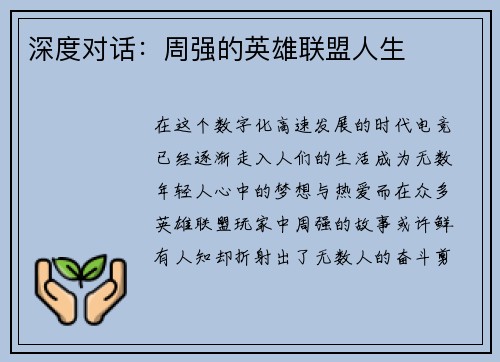 深度对话：周强的英雄联盟人生