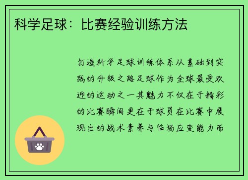 科学足球：比赛经验训练方法
