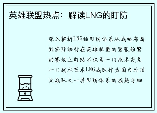 英雄联盟热点：解读LNG的盯防