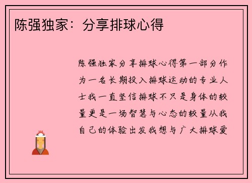 陈强独家：分享排球心得