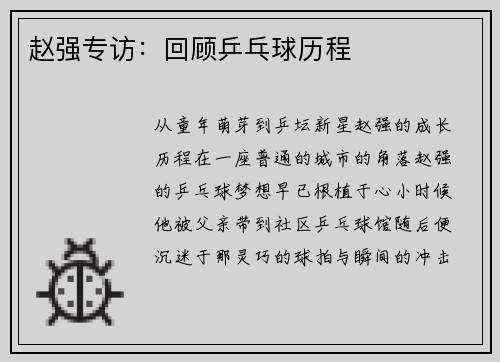 赵强专访：回顾乒乓球历程