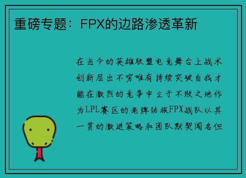 重磅专题：FPX的边路渗透革新