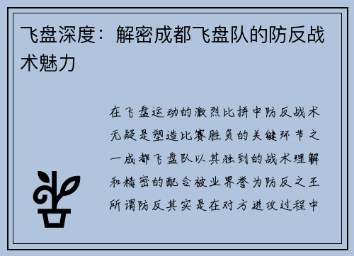 飞盘深度：解密成都飞盘队的防反战术魅力