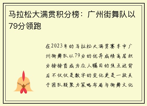 马拉松大满贯积分榜：广州街舞队以79分领跑