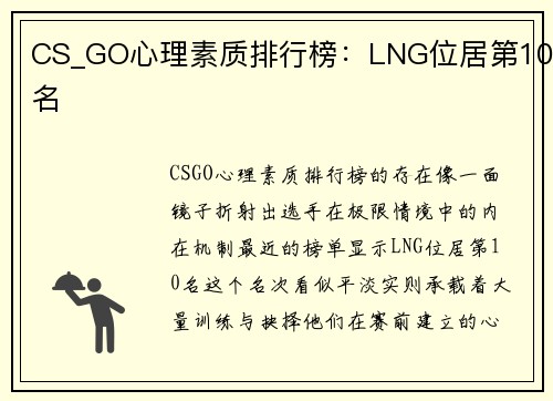 CS_GO心理素质排行榜：LNG位居第10名