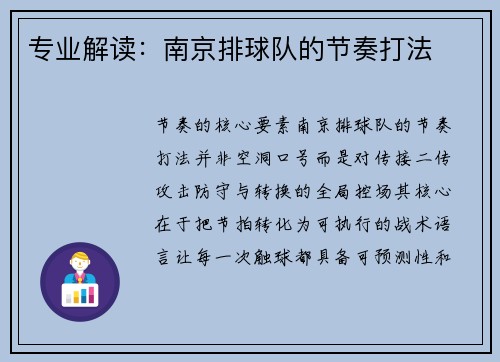 专业解读：南京排球队的节奏打法