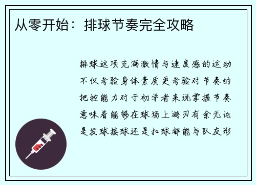 从零开始：排球节奏完全攻略